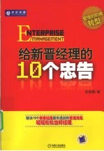 给新晋经理的10个忠告