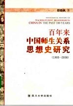 百年来中国师生关系思想史研究 1900-2008