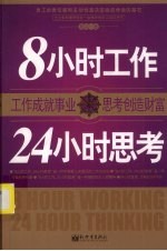 8小时工作，24小时思考