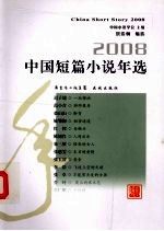 2008中国短篇小说年选