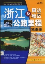 浙江及周边地区公路里程地图册