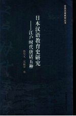 日本汉语教育史研究  江户时代唐话五种