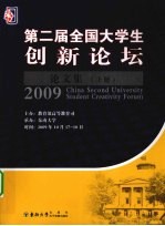 第二届全国大学生创新论坛文集 上