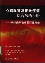 心脑血管及相关疾病综合防治手册 从指南到临床及四化策略