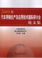 2009年汽车用钢生产及应用技术国际研讨会中文文集