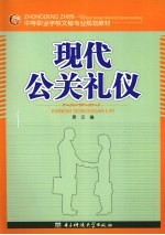 现代公关礼仪