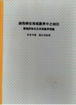 论岛屿在海域划界中之地位：兼论钓鱼台及其东海划界问题