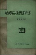 电池超外差式收音机装修技术