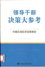 领导干部决策大参考 中国区域经济发展报告