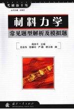 材料力学 常见题型解析及模拟题