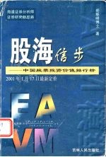 股海信步 中国股票投资价值排行榜 2001年1月17日最新定价