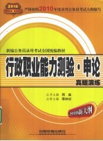 行政职业能力测验·申论真题演练 2010新大纲