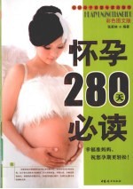 怀孕280天必读 彩色图文版