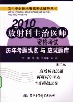 2010放射科主治医师资格考试历年考题纵览与应试题库