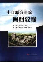 中日联谊医院骨科教程