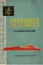 硅可控整流器的应用 硅可控整流器及其应用展览