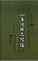 民国《阜阳县志续编》