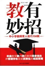 教有妙招  中小学教师育人技巧150例