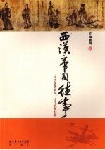 西汉帝国往事 比历史更真实、比小说更好看