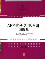 AFP资格认证培训习题集