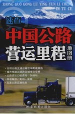 中国公路营运里程地图册