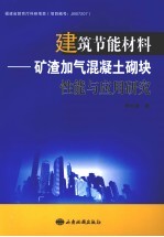 建筑节能材料：矿渣加气混凝土砌块性能与应用研究