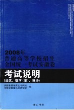 2008年普通高等学校招生全国统一考试安徽卷考试说明  语文、数学（理）、英语