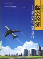 临空经济 速度经济时代的增长空间