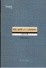 明清江南消费文化与文体演变研究