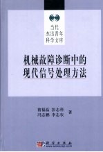 机械故障诊断中的现代信号处理方法