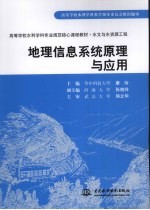 地理信息系统原理与应用