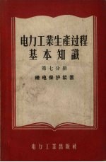 电力工业生产过程基本知识 第7分册 继电保护装置