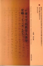 云南大学民族学人类学史略（1938-1949）