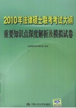 2010年法律硕士联考考试大纲重要知识点深度解析及模拟试卷