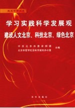 学习实践科学发展观 建设人文北京、科技北京、绿色北京