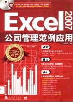 Excel 2007公司管理范例应用