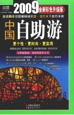 2009中国自助游:彩色升级版