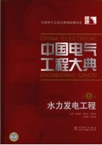 中国电气工程大典  第5卷  水力发电工程