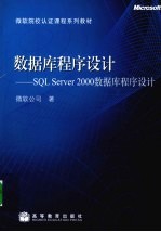 数据库程序设计：SQL Server2000数据库程序设计