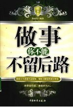 做事你不能不留后路 最新版