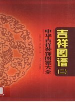 中华吉祥装饰图案大全  吉祥图谱  2