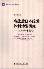 冷战后日本政党体制转型研究 1996年体制论