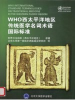 WHO西太平洋地区传统医学名词术语国际标准