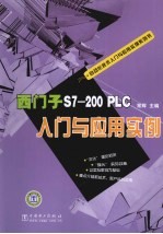 西门子S7-200 PLC入门与应用实例