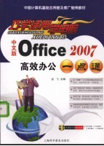 中文版Office2007高效办公一点通