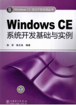 Windows CE系统开发基础与实例