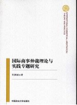 国际商事仲裁理论与实践专题研究