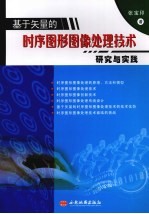 基于矢量的时序图形图像处理技术研究与实践