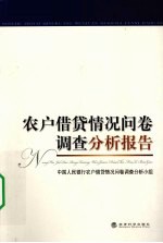 农户借贷情况问卷调查分析报告