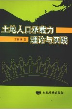 土地人口承载力理论与实践